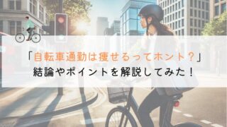 自転車通勤は痩せるのか？評判や口コミを解説してみた