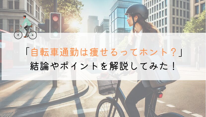 自転車通勤は痩せるのか？評判や口コミを解説してみた