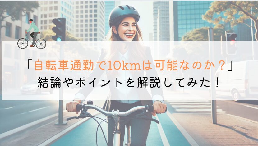 自転車通勤10kmは可能か？評判や実体験も解説してみた