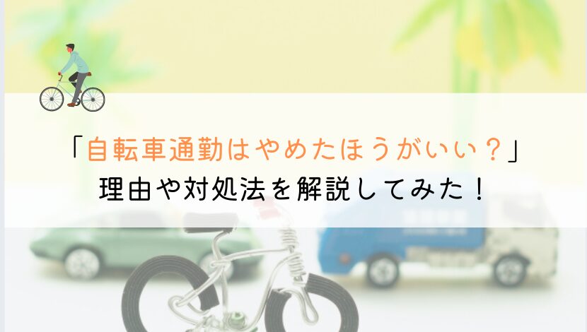 自転車通勤はやめたほうがいい？理由を解説してみた