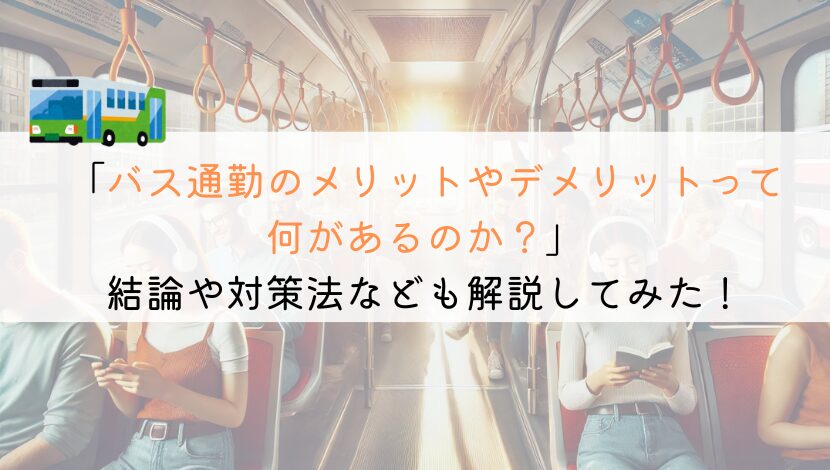 バス通勤のメリットやデメリットって何があるのか？