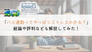 バス通勤ってストレスかかる？評判や体験談をまとめてみた