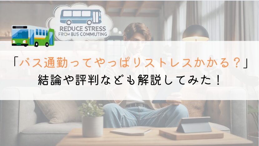 バス通勤ってストレスかかる？評判や体験談をまとめてみた