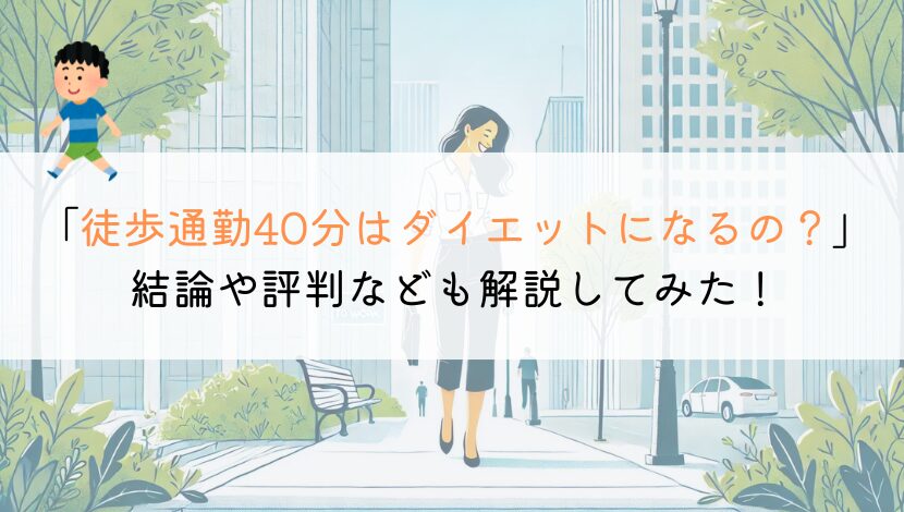 徒歩通勤を40分するとダイエットになる？評判をまとめてみた