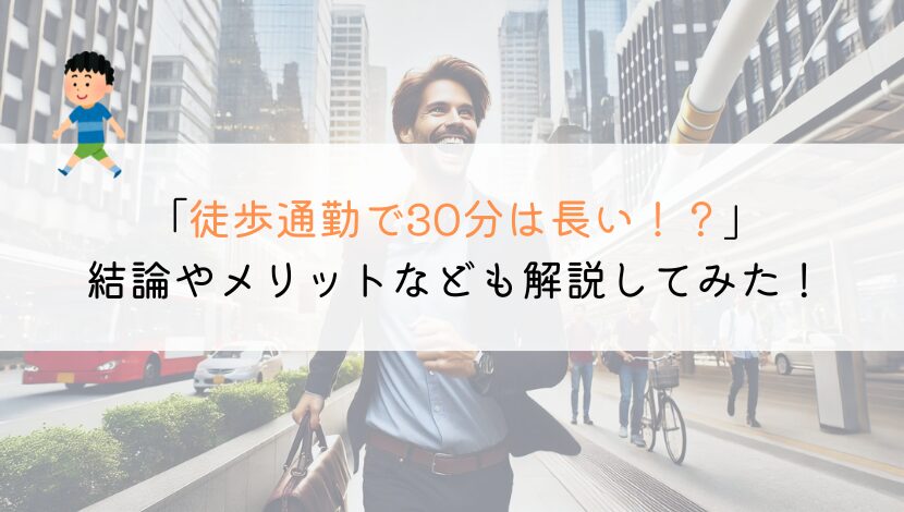 通勤で徒歩30分は長いか？距離やメリットなどをまとめてみた