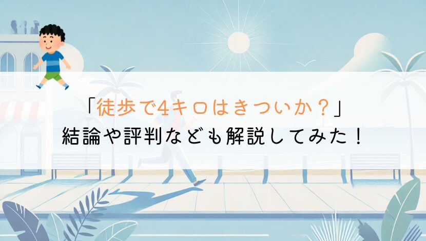 4キロを徒歩で行くのはきついか？時間や評判なども解説！