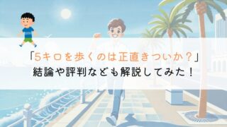 5キロを歩くのはきついか？時間や評判なども解説！