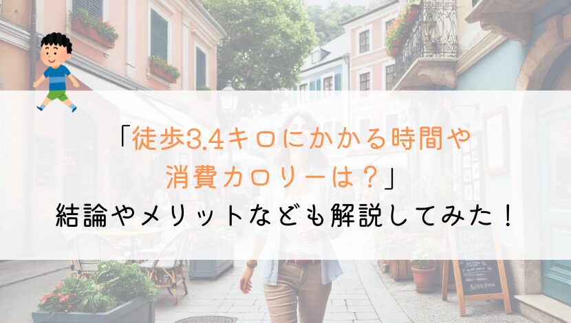 3.4kmを徒歩で行くのにかかる時間や消費カロリーは？