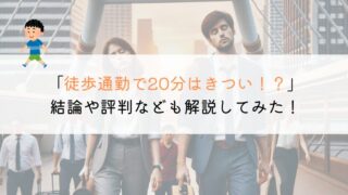 通勤で徒歩20分はきついか？評判や体験談をまとめてみた