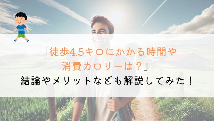 4.5kmを徒歩で行くのにかかる時間や消費カロリーは？