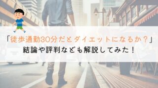 徒歩通勤を30分するとダイエットになる？評判をまとめてみた