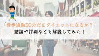 徒歩通勤を50分するとダイエットになる？評判をまとめてみた