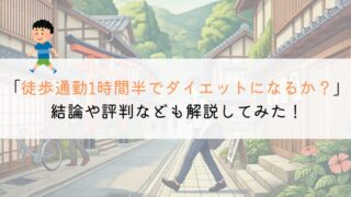 徒歩通勤を1時間半するとダイエットになる？評判をまとめてみた