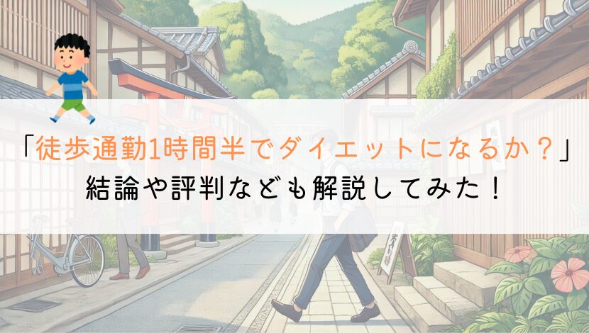 徒歩通勤を1時間半するとダイエットになる？評判をまとめてみた