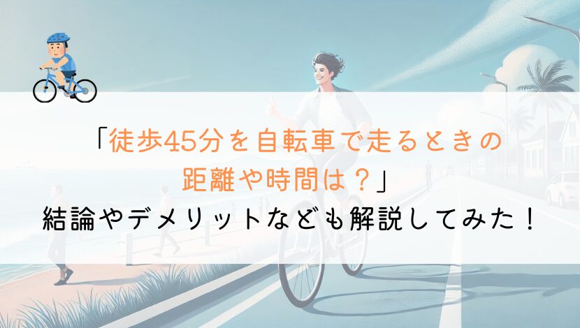 徒歩45分の距離は、自転車だとどれくらいかかるか？