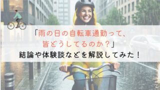 【教えて！】自転車通勤で雨の日って皆どうしているのか？