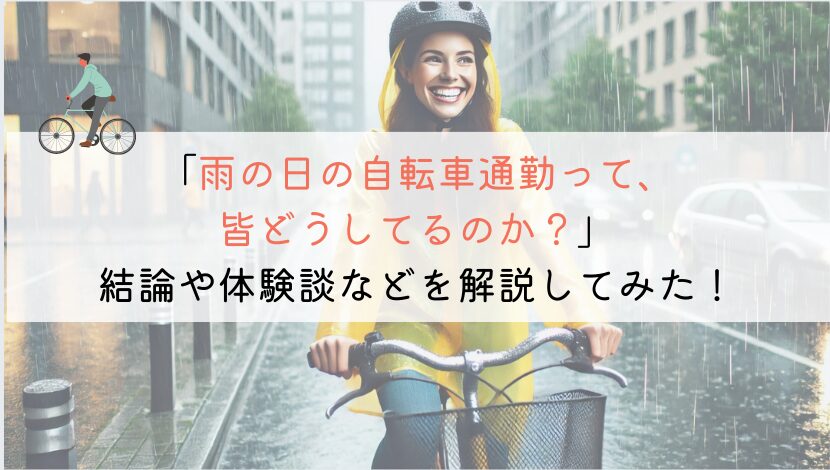 【教えて！】自転車通勤で雨の日って皆どうしているのか？