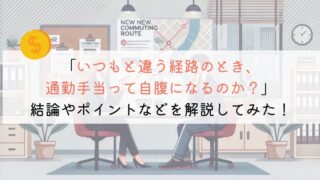 【教えて！】通勤手当はいつもと違う経路だと自腹になるの？