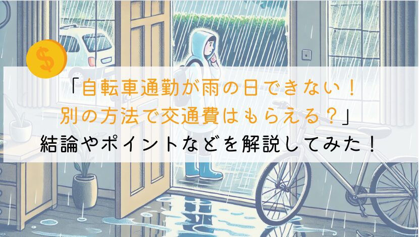 自転車通勤って、雨の日乗らない場合は交通費どうなる？