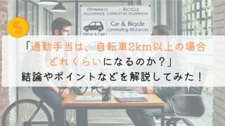 【教えて！】自転車2km以上で、通勤手当はいくらもらえる？