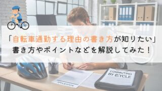 【教えて！】自転車通勤の理由の書き方ってどんな感じ？