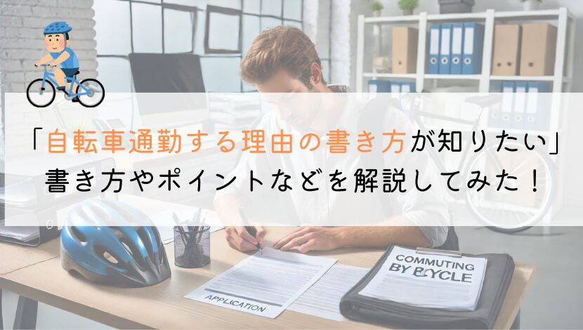 【教えて！】自転車通勤の理由の書き方ってどんな感じ？