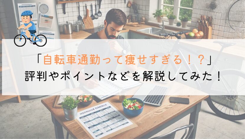 自転車通勤は痩せすぎる！？評判や口コミを解説してみた