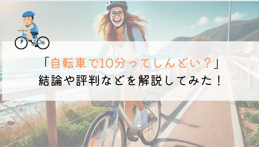 自転車で10分はしんどい？評判や口コミを解説してみた