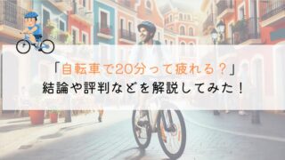 自転車で20分は疲れる？評判や口コミを解説してみた