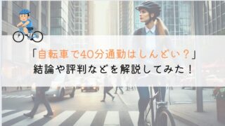 自転車通勤で40分はしんどい？評判や口コミを解説してみた