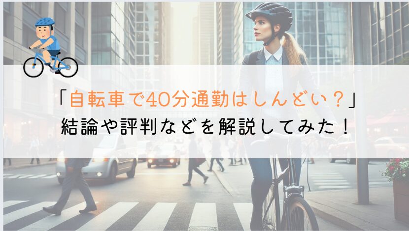 自転車通勤で40分はしんどい？評判や口コミを解説してみた