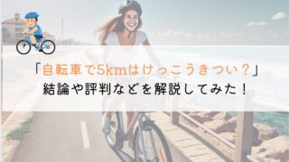 自転車で5kmはきついか？評判や実体験も解説してみた