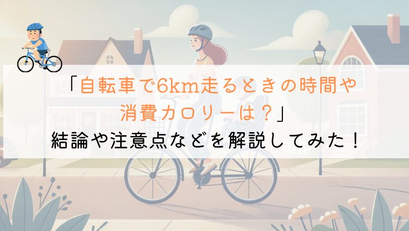 6kmを自転車で走るのにかかる時間や消費カロリーは？