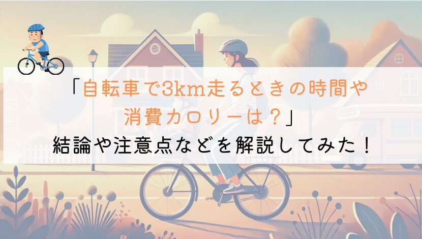 3kmを自転車で走るのにかかる時間や消費カロリーは？