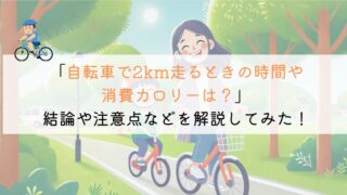 2kmを自転車で走るのにかかる時間や消費カロリーは？