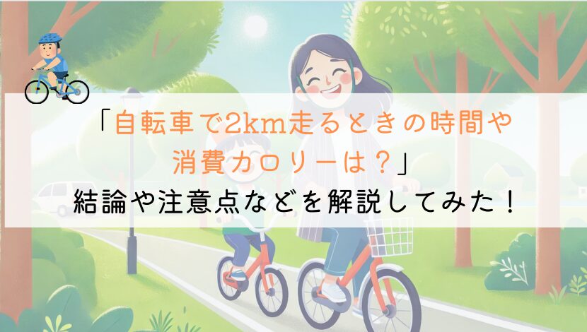 2kmを自転車で走るのにかかる時間や消費カロリーは？