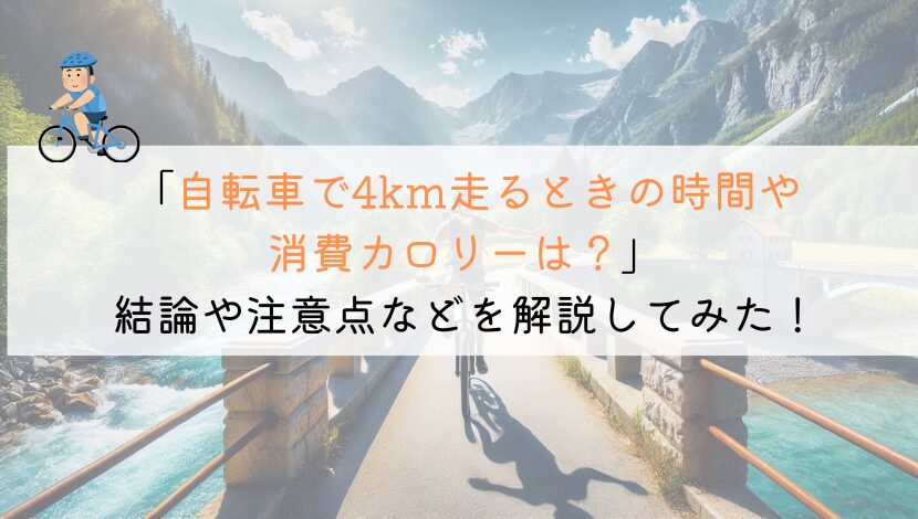 4kmを自転車で走るのにかかる時間や消費カロリーは？