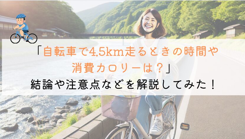 4.5kmを自転車で走るのにかかる時間や消費カロリーは？