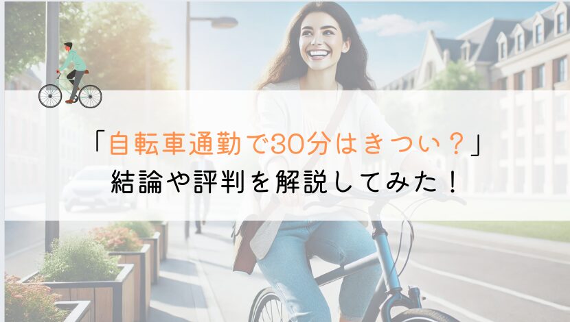 自転車通勤で30分はきつい？評判や口コミを解説してみた