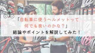 自転車につけるヘルメットは実際なんでもいいのか？