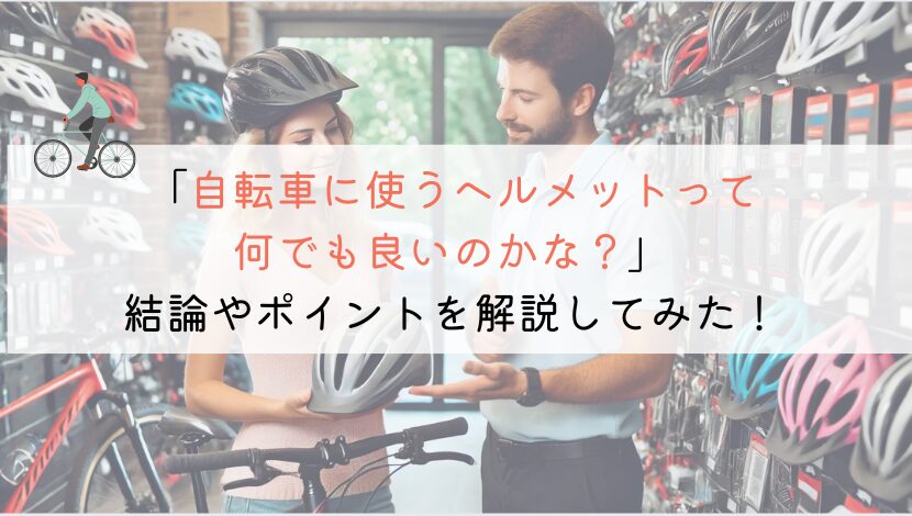 自転車につけるヘルメットは実際なんでもいいのか？