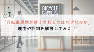 【教えて！】自転車通勤が禁止されるのはなぜなのか？