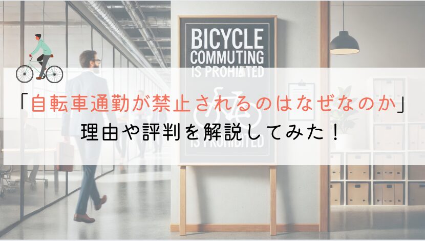 【教えて！】自転車通勤が禁止されるのはなぜなのか？