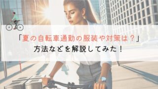 【あつい！】夏に自転車通勤するときの服装や対策は？