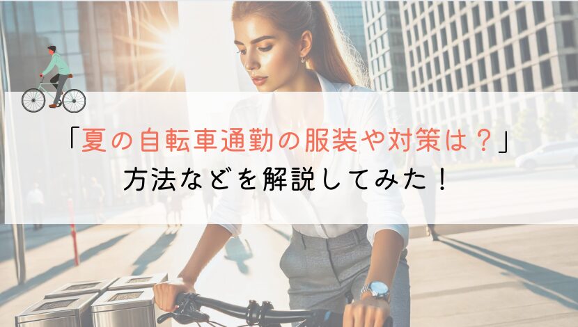 【あつい！】夏に自転車通勤するときの服装や対策は？