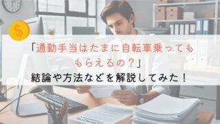 【教えて！】通勤手当って、たまに自転車乗っても支給される？