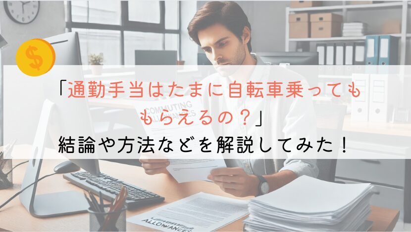 【教えて！】通勤手当って、たまに自転車乗っても支給される？