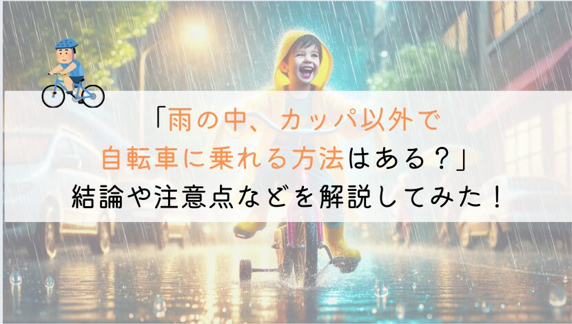 【教えて！】雨の日、自転車でカッパ以外に濡れない方法は？