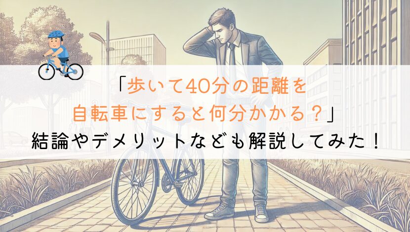 歩いて40分の距離は、自転車だとどれくらいかかるか？