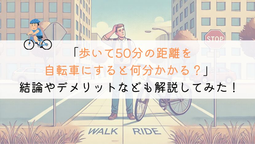 歩いて50分の距離は、自転車だとどれくらいかかるか？